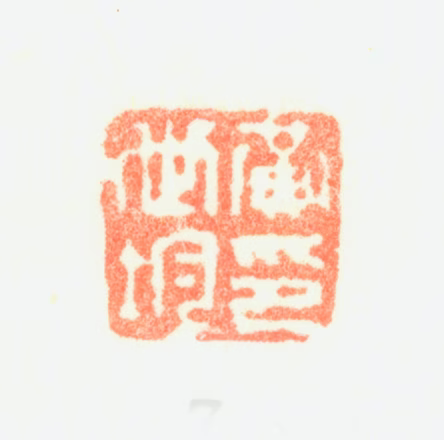 黄均印鉴《黄世均印》图片