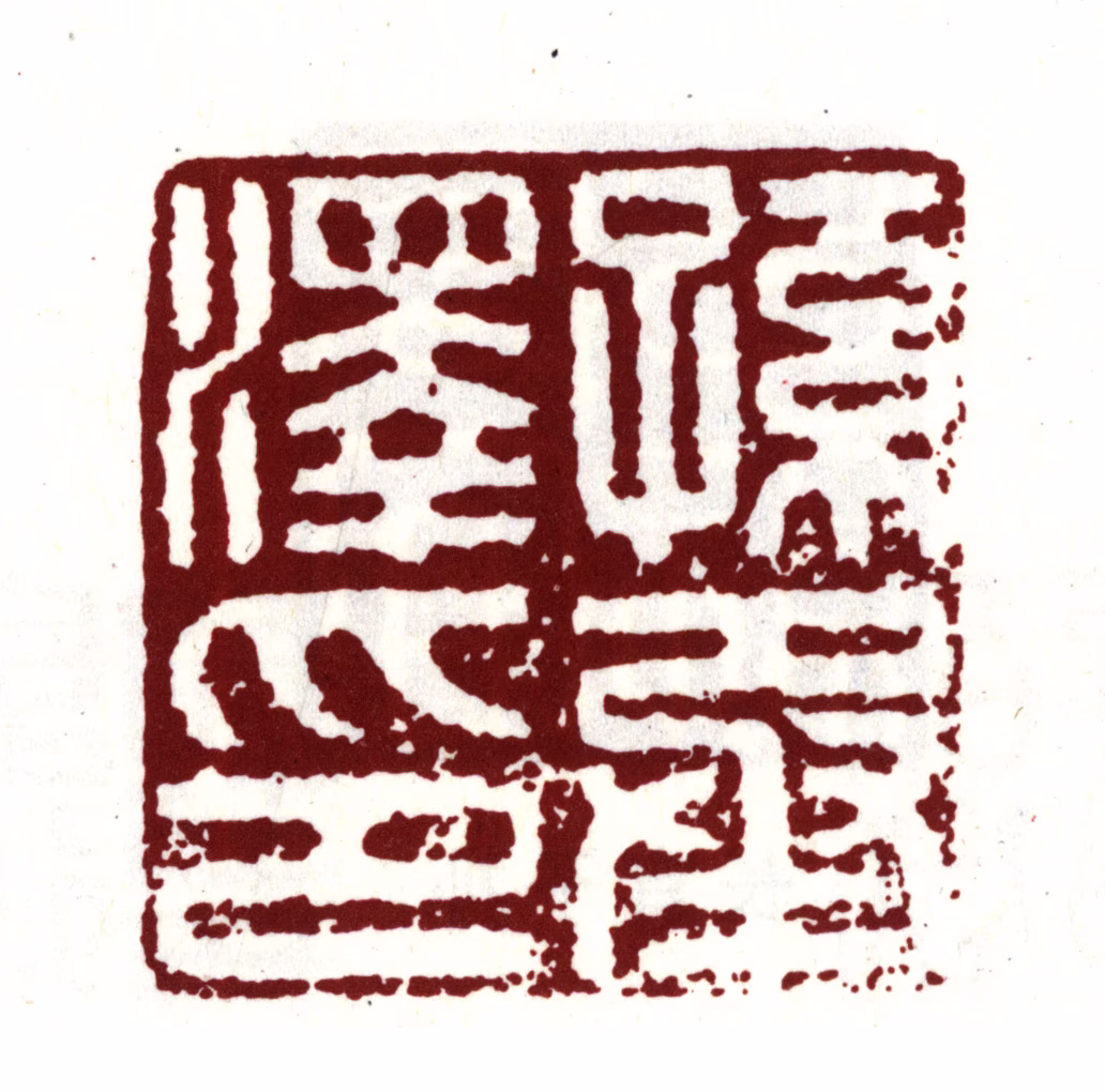 孙承泽印鉴《孙承泽印》图片