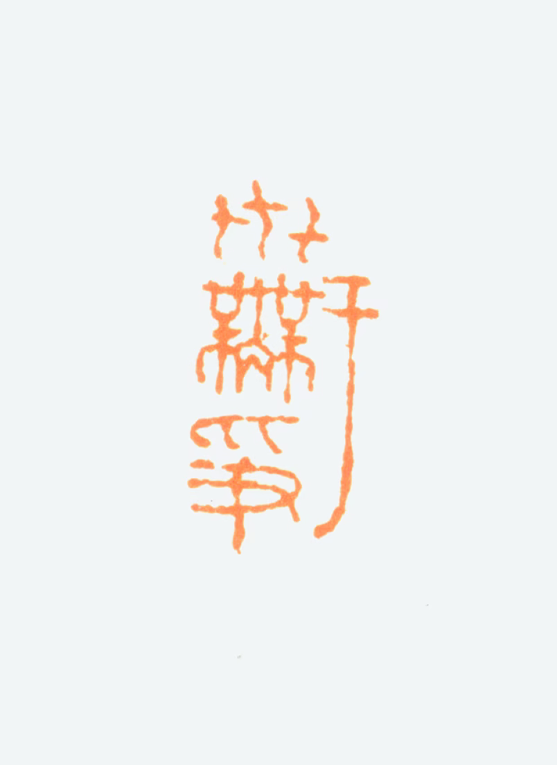 陈半丁印鉴《于世无争》图片