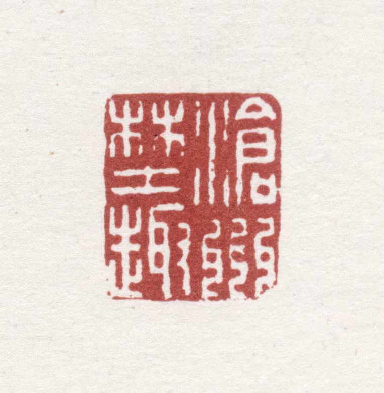 邹一桂印鉴《沧州野趣》图片