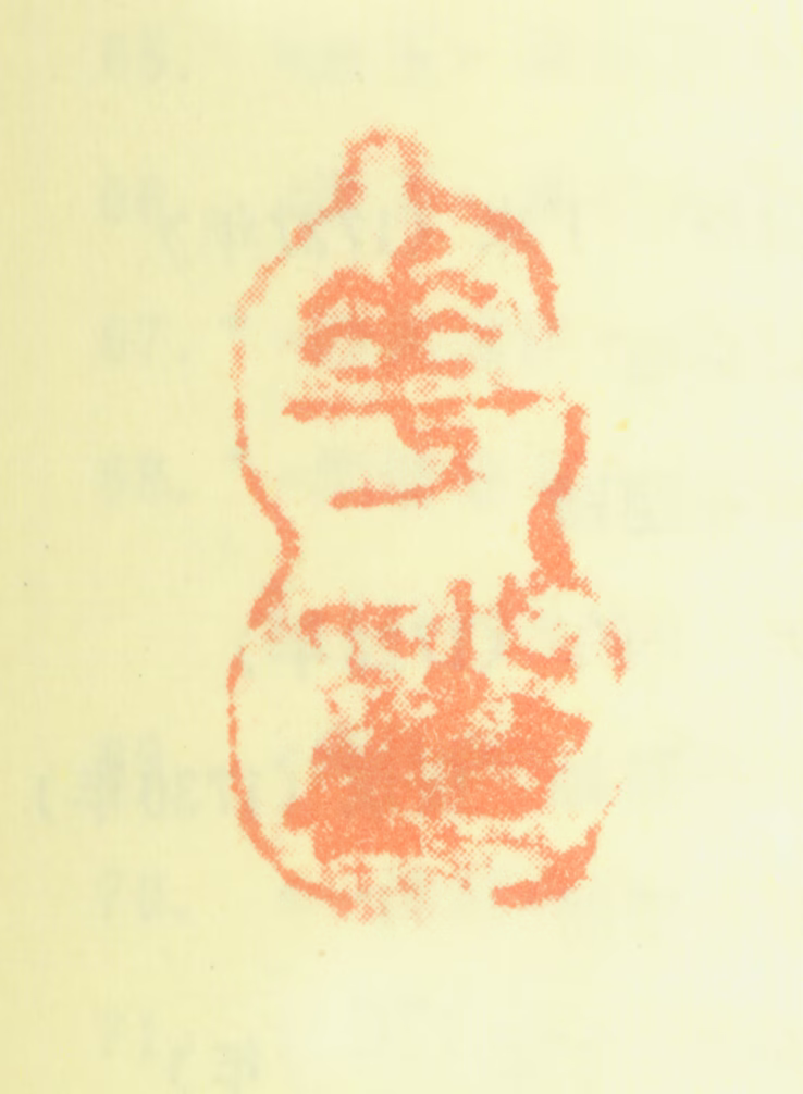 蒋廷锡印鉴《花溪》图片