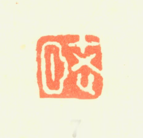 边寿民印鉴《老颐》图片