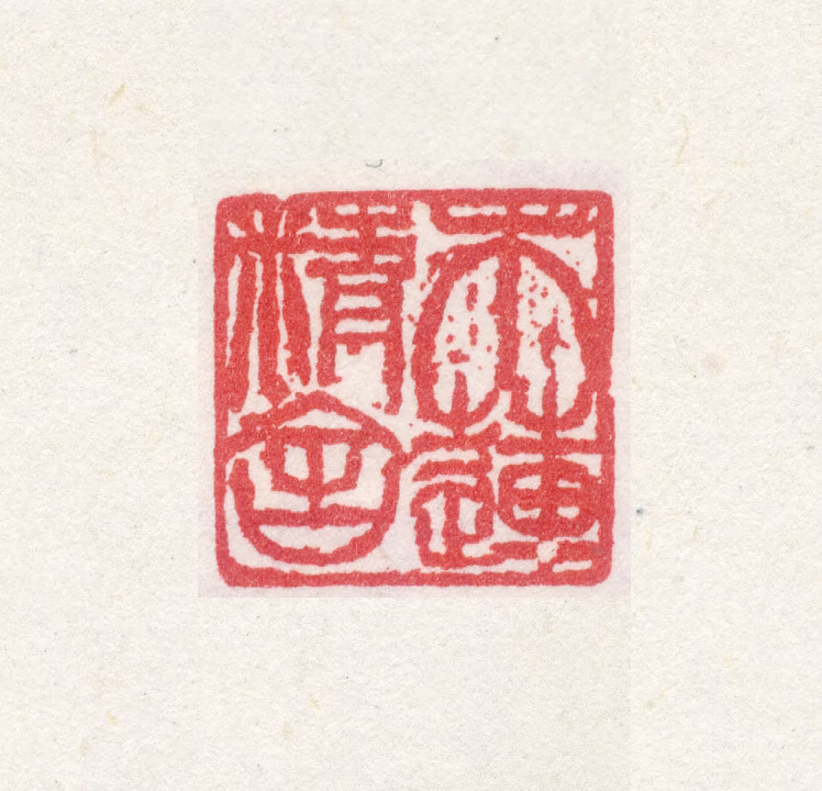 真然印鉴《木莲精舍》图片