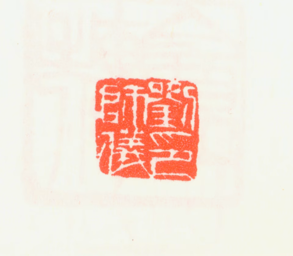 刘淑度印鉴《刘师仪印》图片