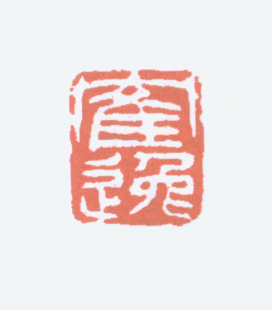 顾麟士印鉴《鹤逸》图片