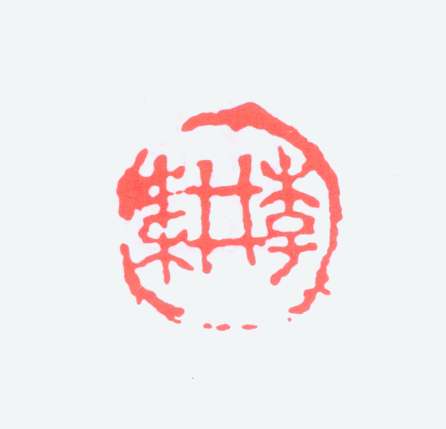 李耕印鉴《李耕》图片