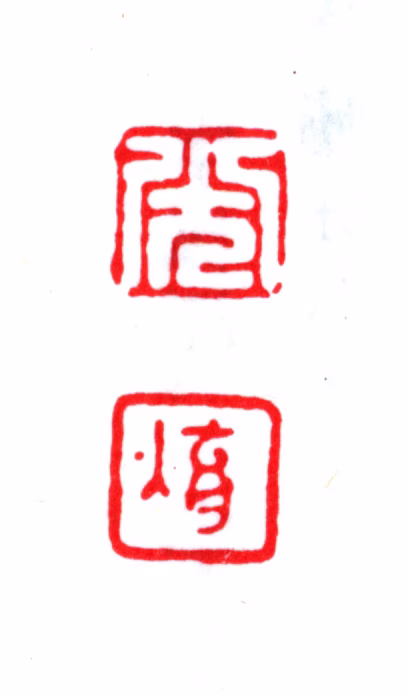 蒋光焴印鉴《光焴》图片