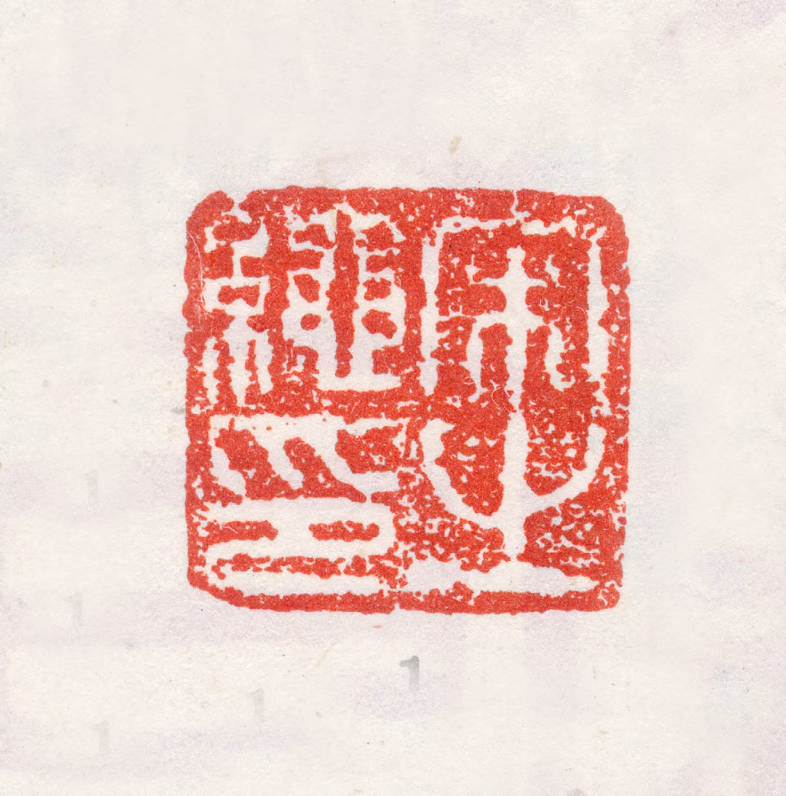 宋之绳印鉴《宋之绳印》图片