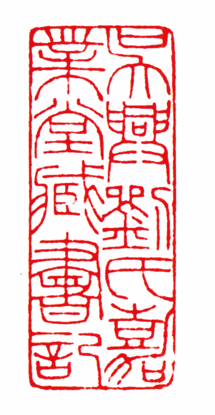 刘承幹印鉴《吴兴刘氏嘉业堂藏书记》图片