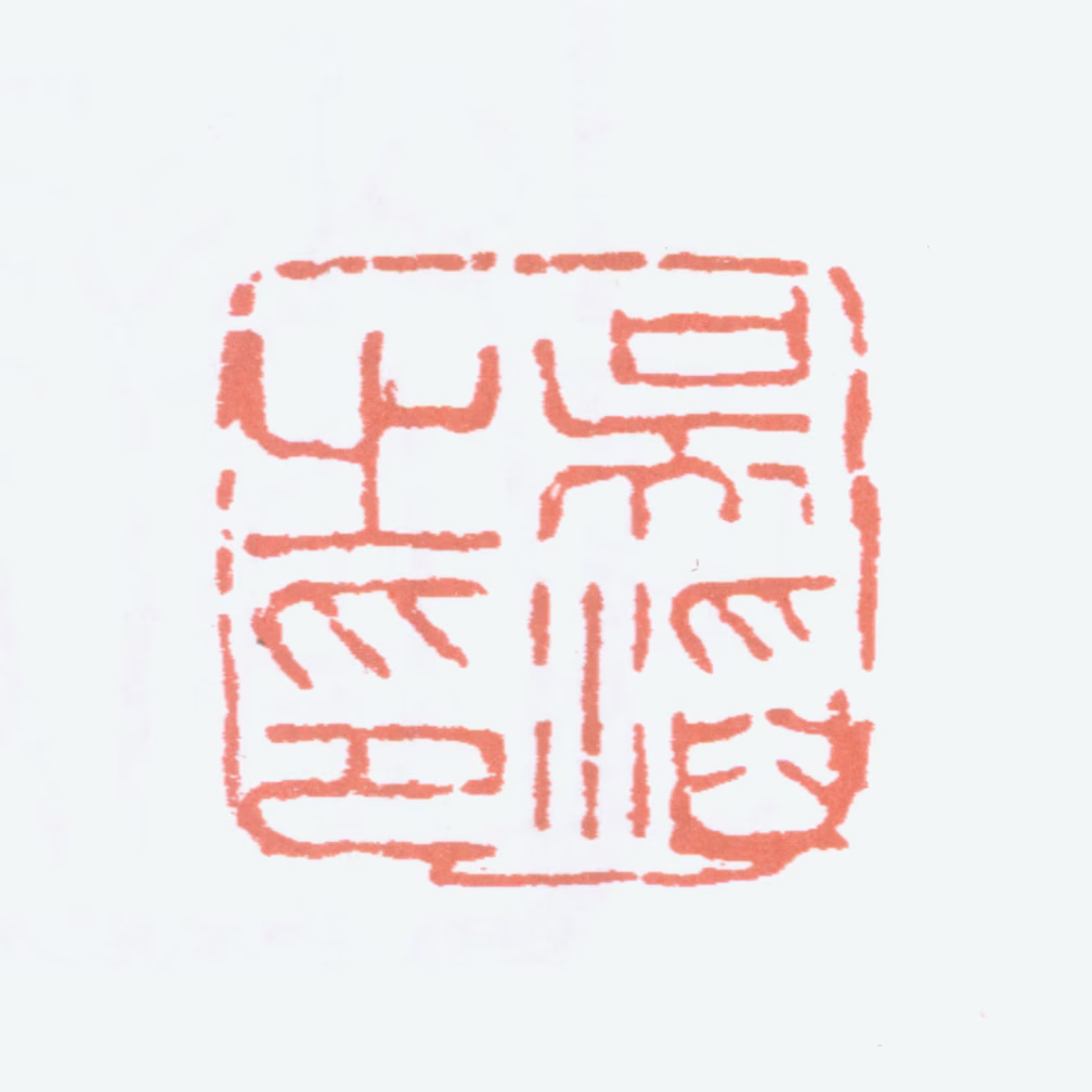 吴滔印鉴《吴滔之印》图片