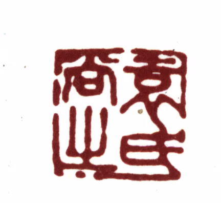 袁褧印鉴《袁氏尚之》图片