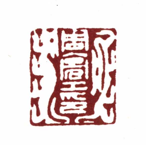 周亮工印鉴《周亮工印》图片