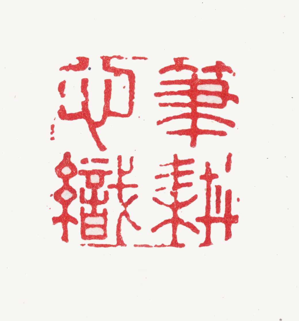 陆绍曾印鉴《笔耕心织》图片