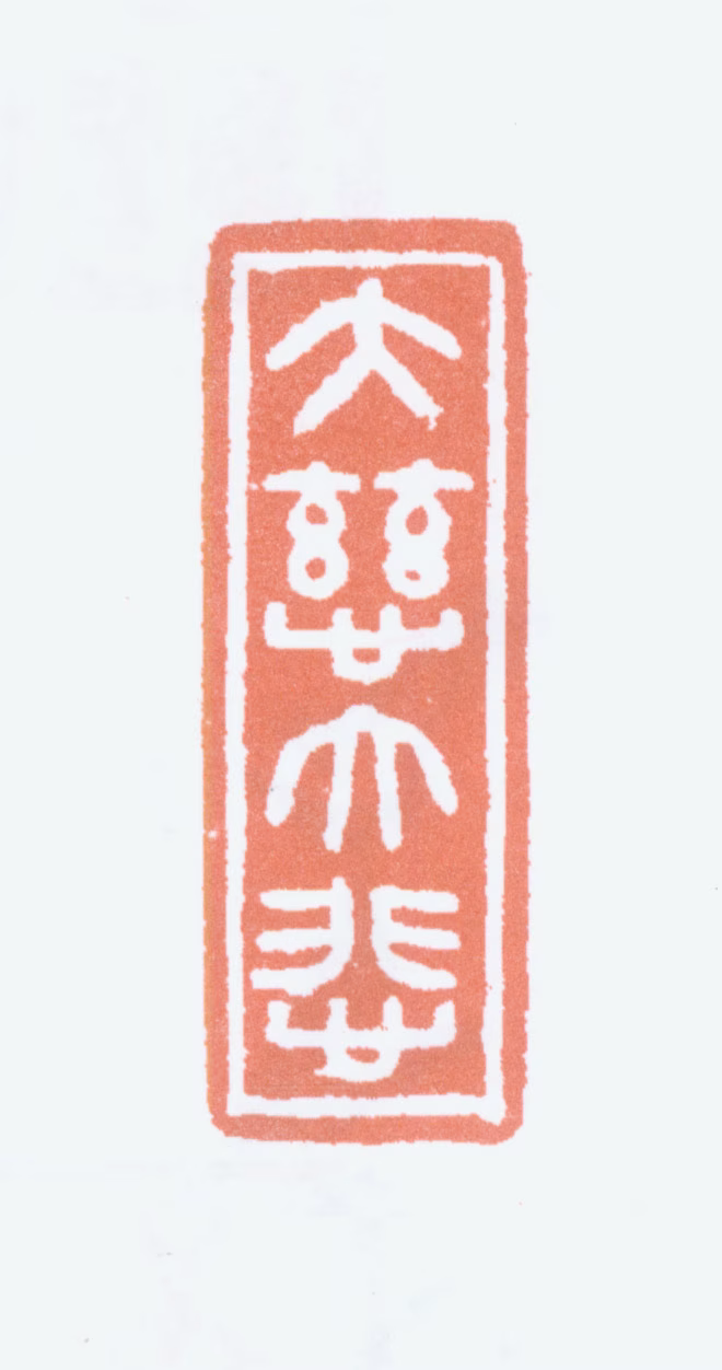 徐悲鸿印鉴《大慈大悲》图片