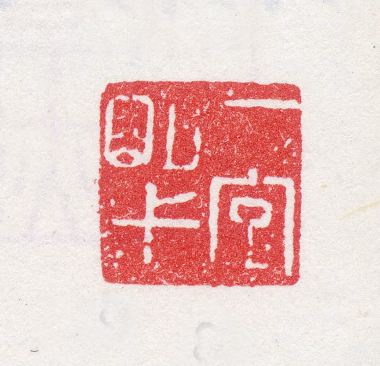 宋懋晋印鉴《一字明叔》图片