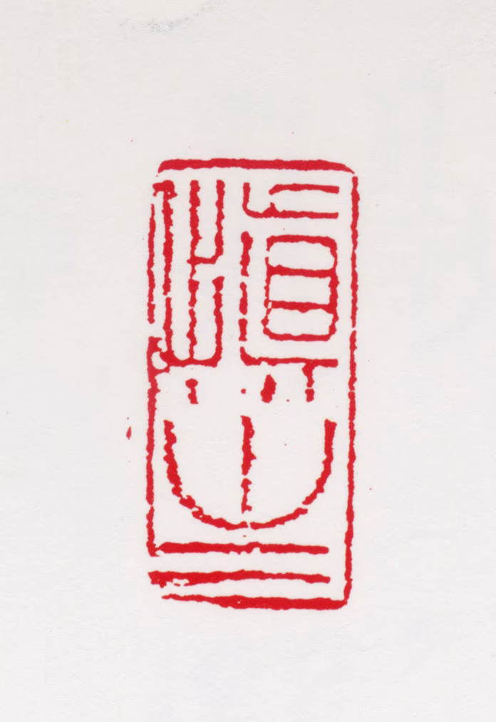 汪慎生印鉴《慎生》图片