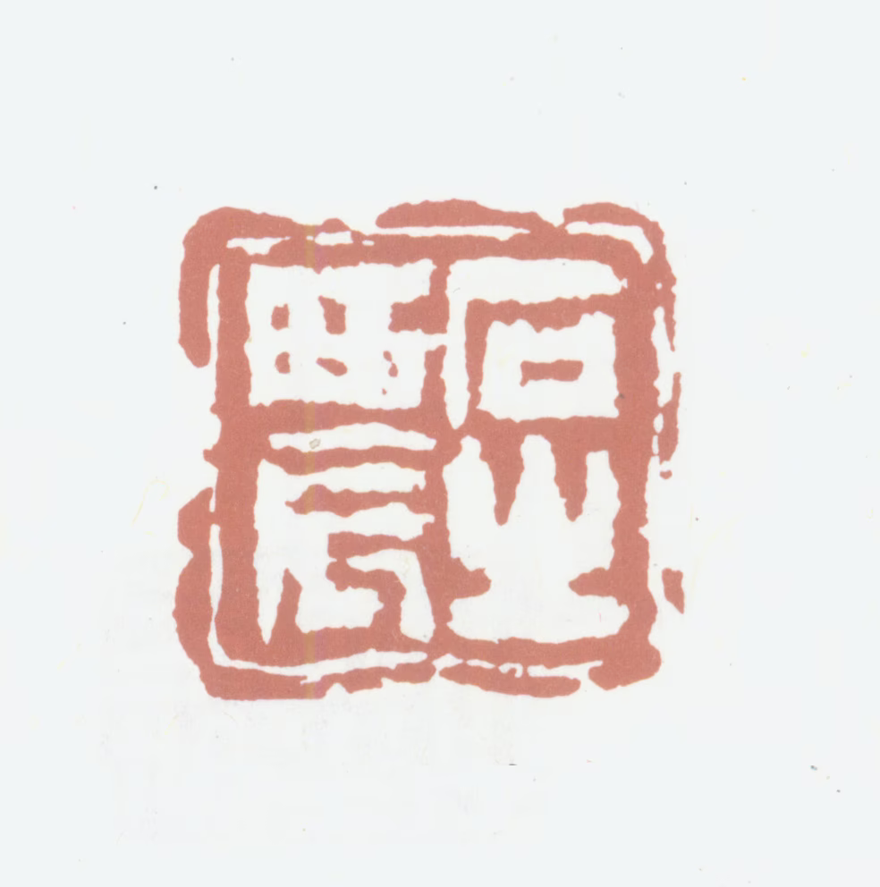 高凤翰印鉴《石之农》图片