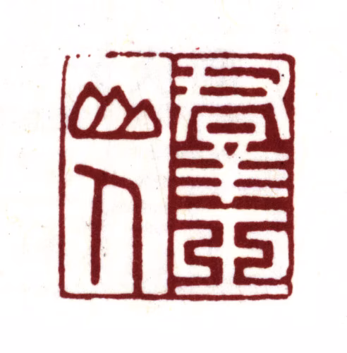 周天球印鉴《群玉山人》图片