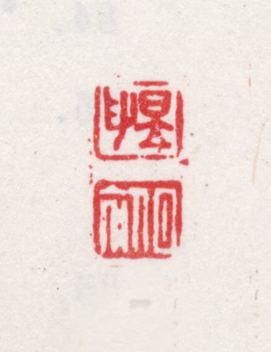 王昱印鉴《昱印日初》图片