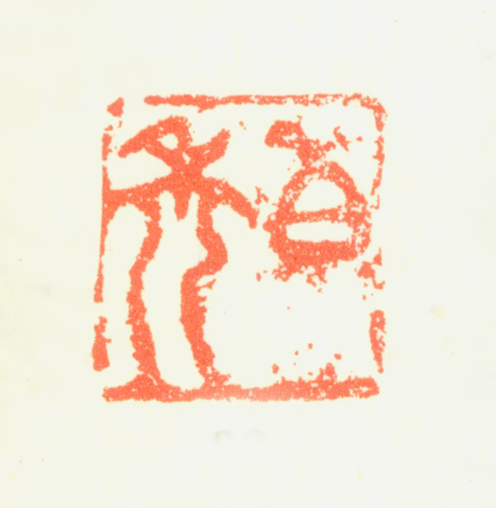 髡残印鉴《白禿》图片