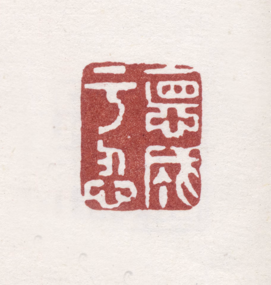 李方膺印鉴《德成于忍》图片