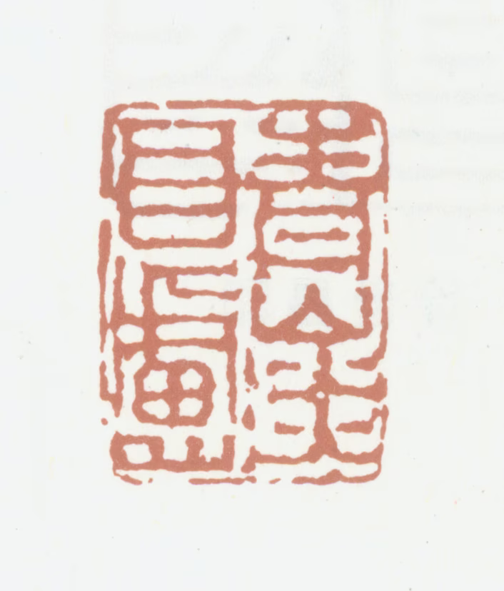 徐之鉴印鉴《青山淡吾庐》图片