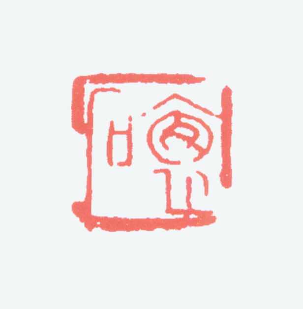 傅抱石印鉴《抱石》图片