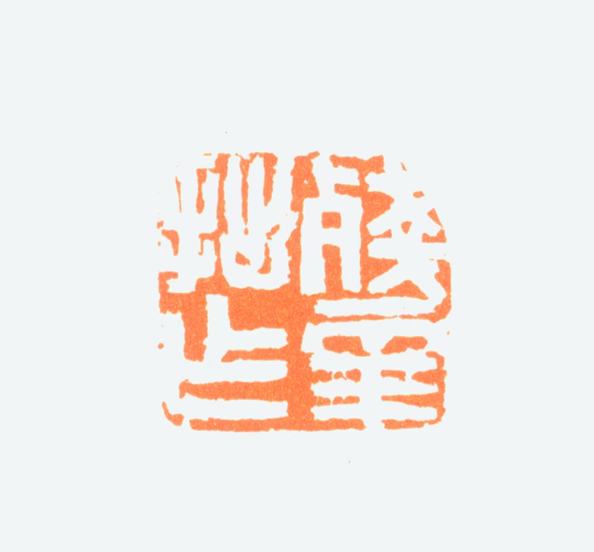 陈半丁印鉴《残年拙作》图片