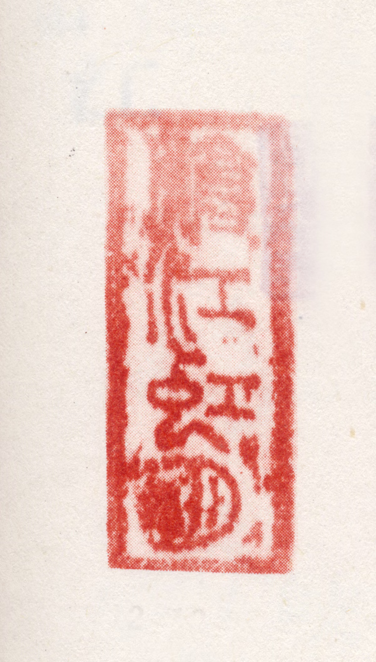米汉雯印鉴《沧江虹月》图片