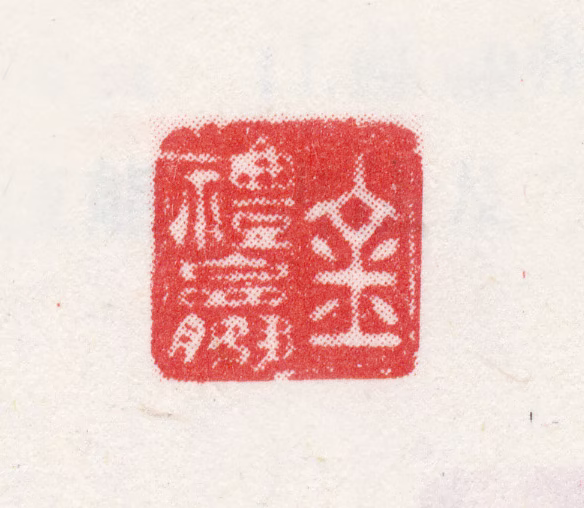 金礼嬴印鉴《金礼嬴》图片