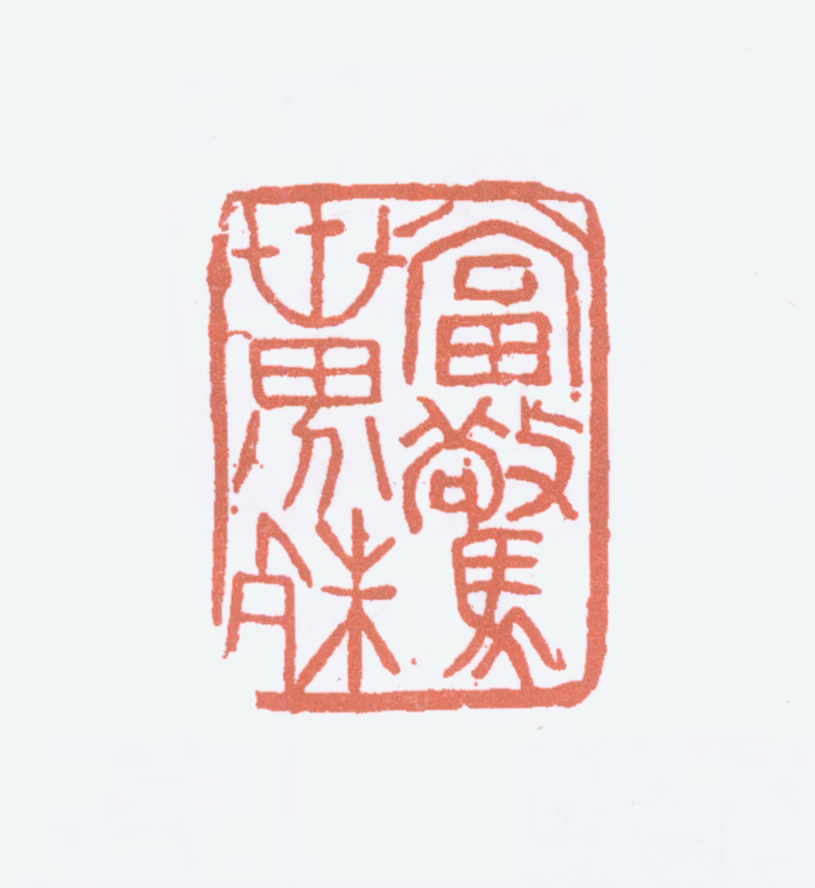傅抱石印鉴《当惊世界殊》图片