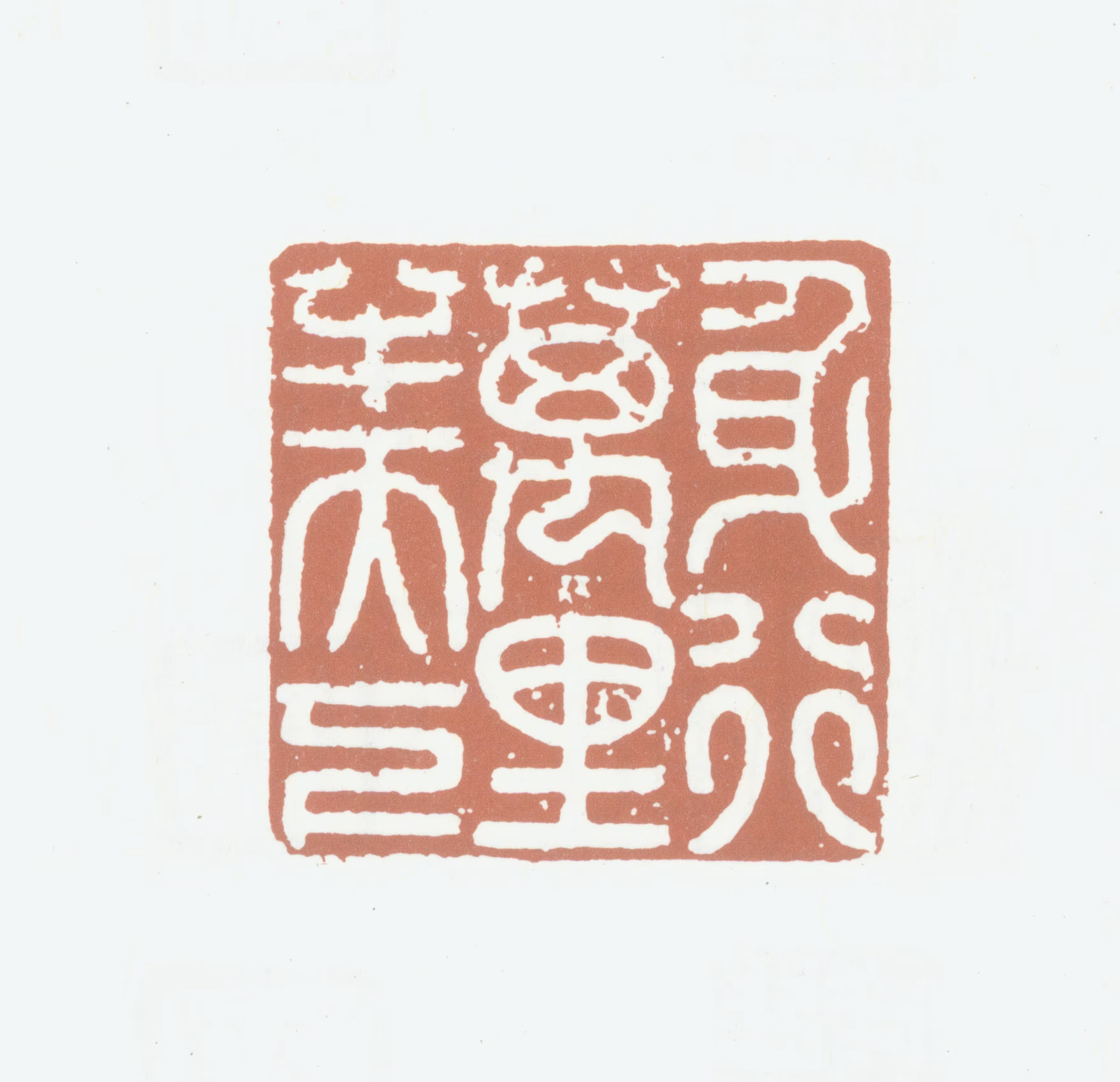 张祥河印鉴《日行万里半天下》图片