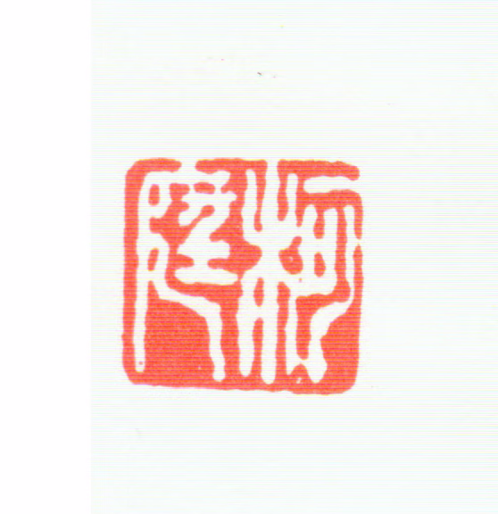 汪文柏印鉴《柯庭》图片