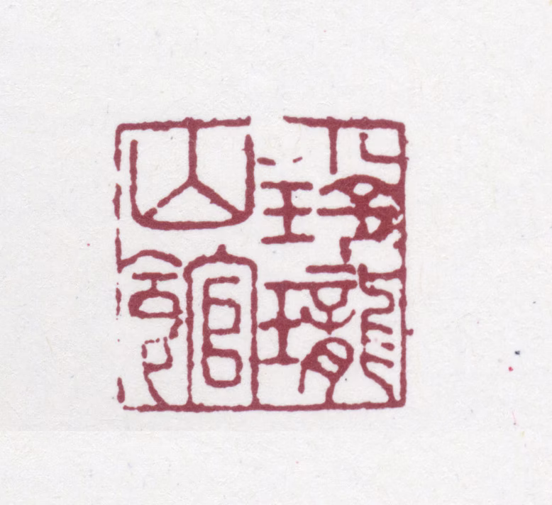 马曰璐印鉴《小玲珑山馆》图片