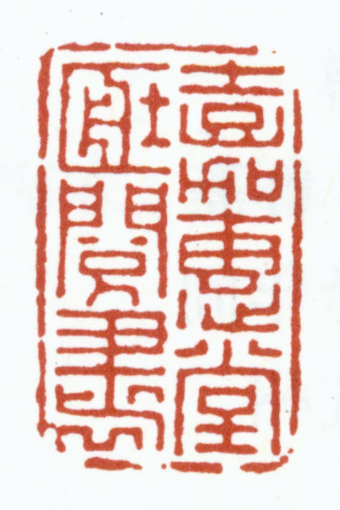 丁丙印鉴《嘉惠堂藏阅书》图片
