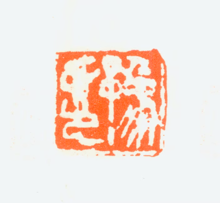 任预印鉴《豫印》图片