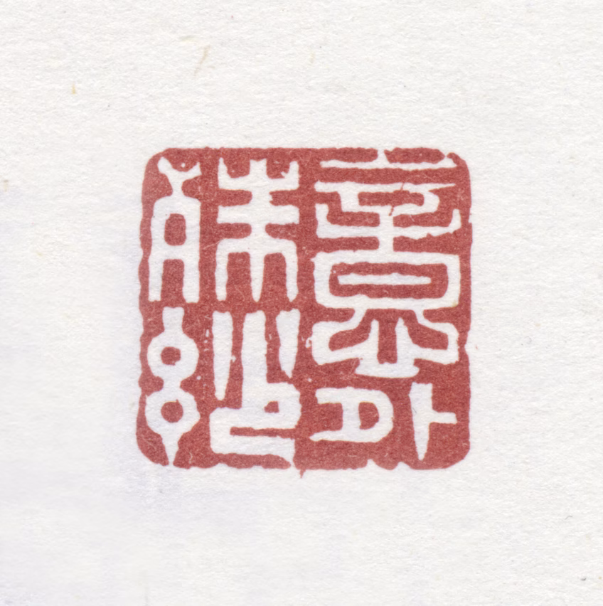 李方膺印鉴《意外殊妙》图片