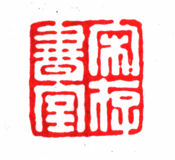 杨以增印鉴《宋存书室.》图片