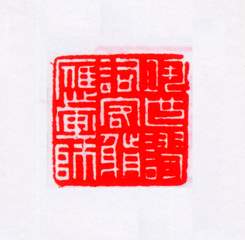 邓尔雅印鉴《夙世谬词客前身应画师》图片