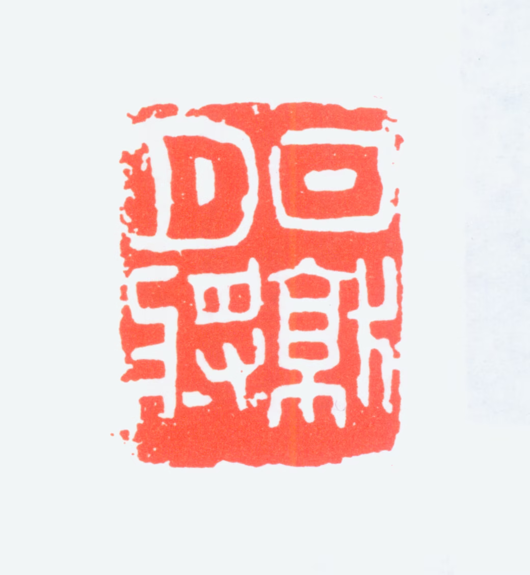 单晓天印鉴《日就月将》图片