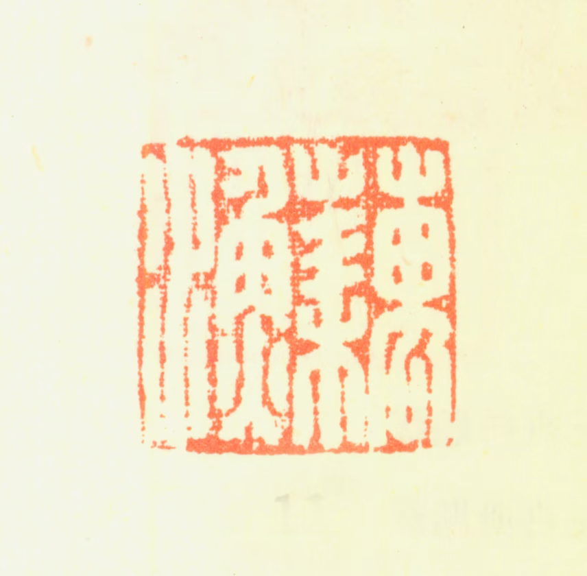 严绳孙印鉴《藕渔》图片