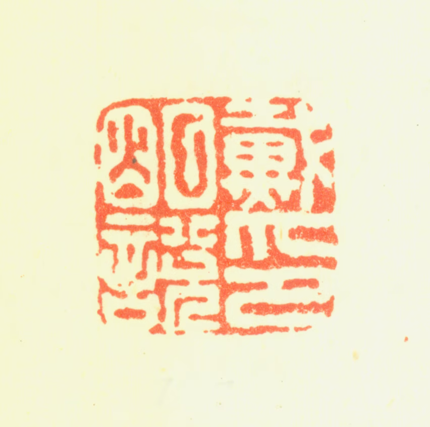 戴明说印鉴《戴明说印》图片