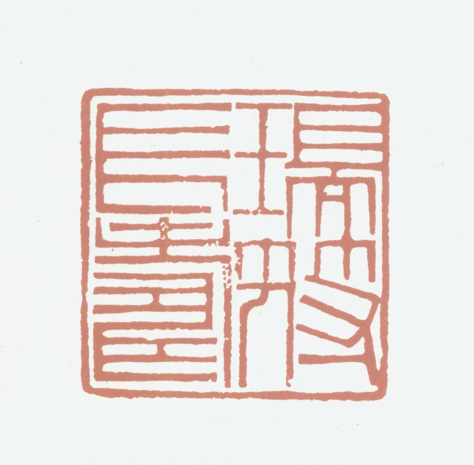 钟葆珩印鉴《瑞符长寿》图片
