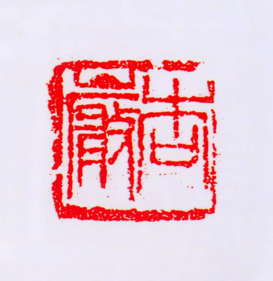 王森然印鉴《杏岩》图片