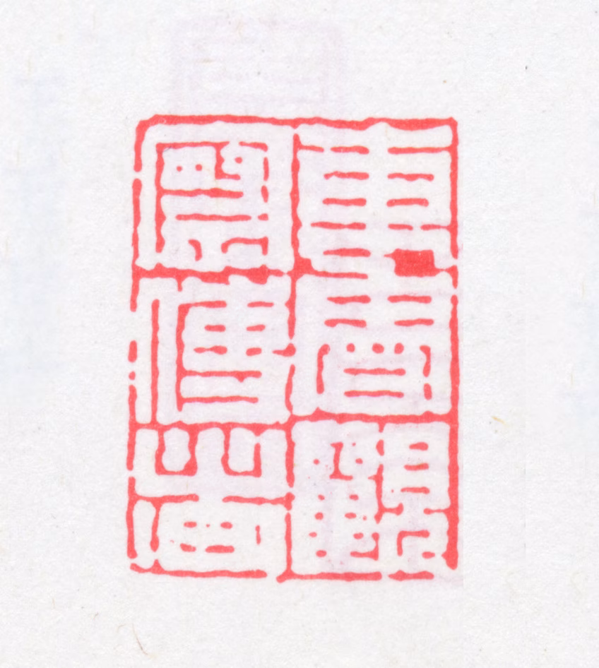 孙星衍印鉴《东鲁观察使者》图片