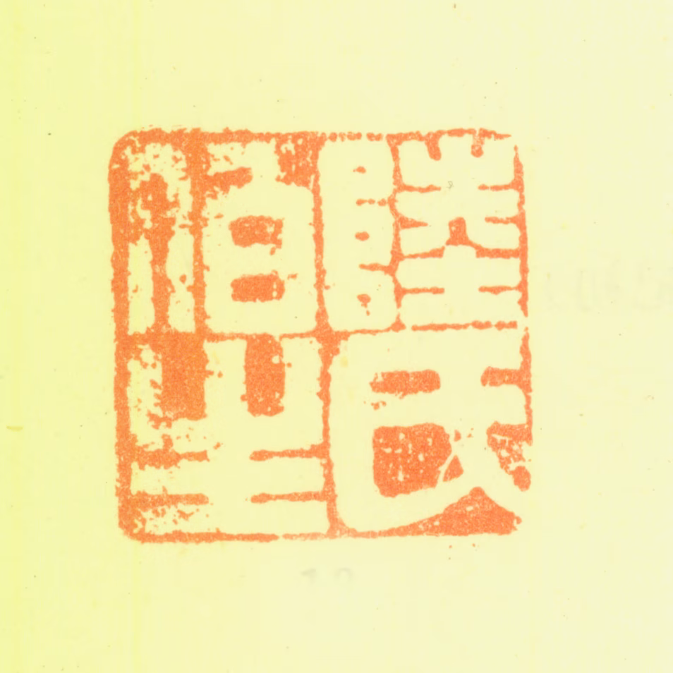 陆应阳印鉴《陆氏伯生》图片