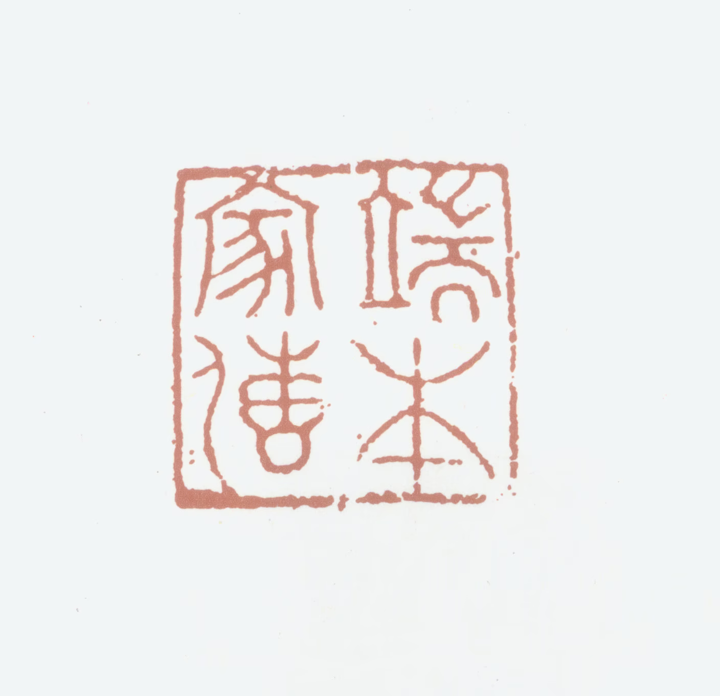 张晏印鉴《端本家传》图片