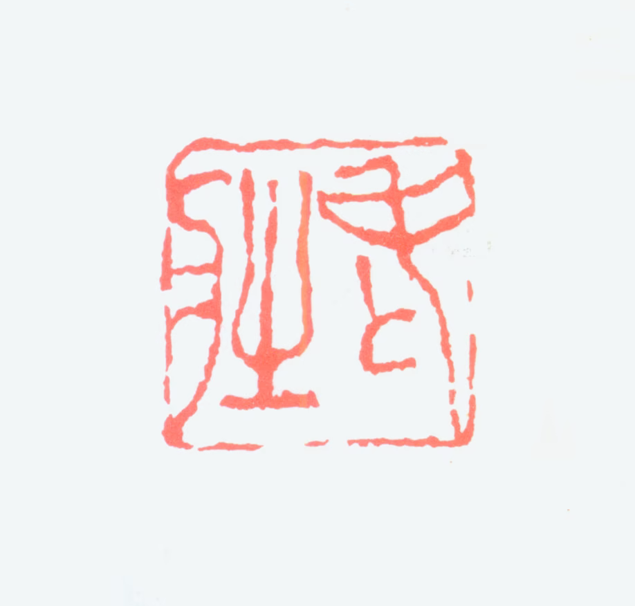 张大壮印鉴《老壮》图片