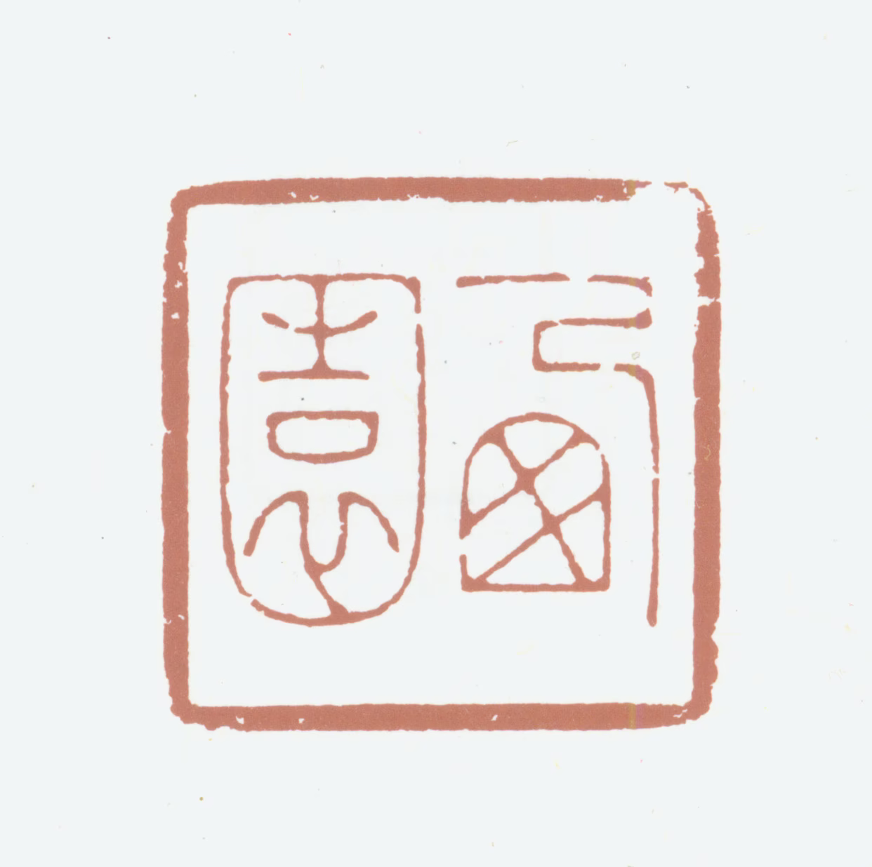 高凤翰印鉴《西园》图片