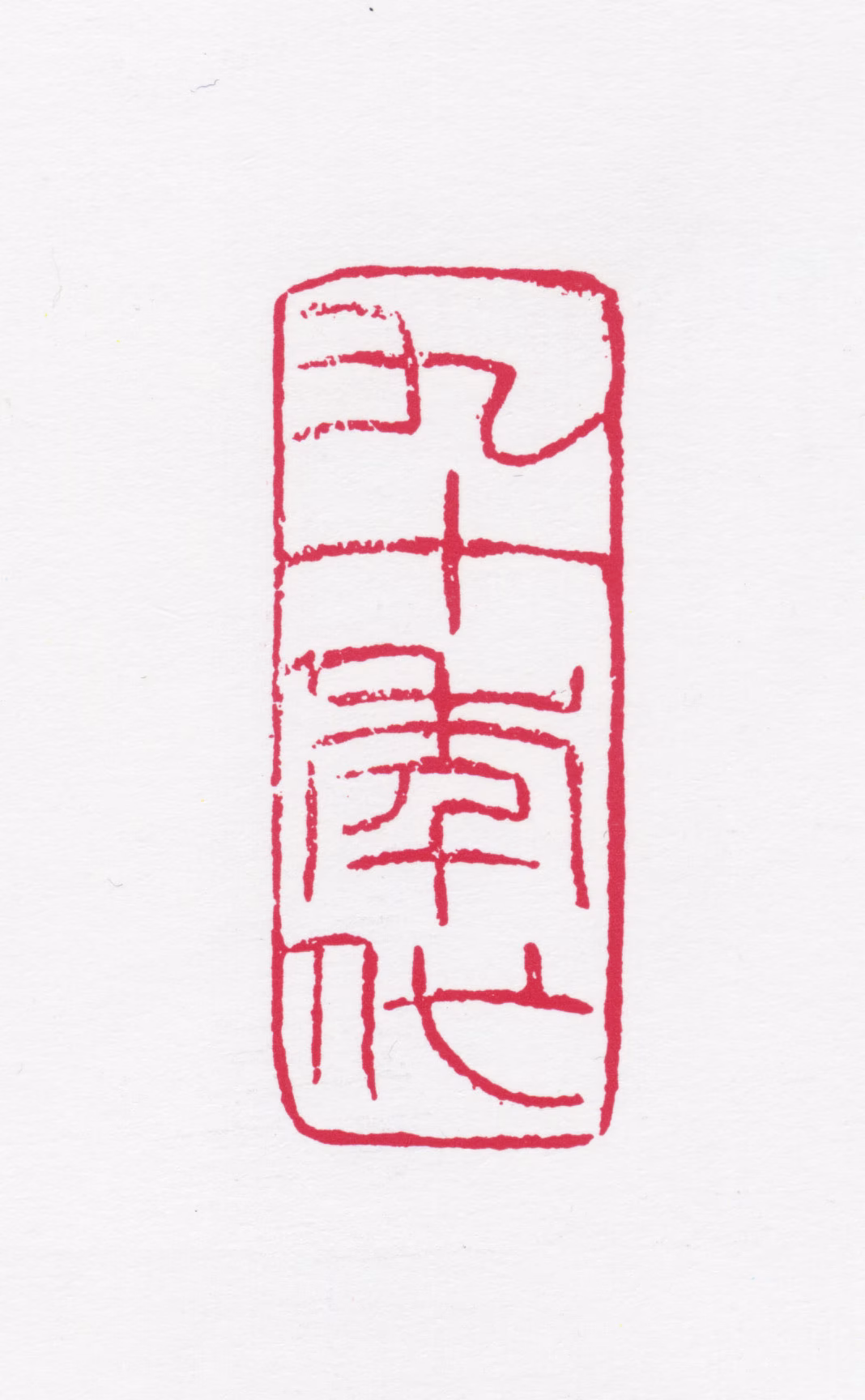 白雪石印鉴《九十年代》图片